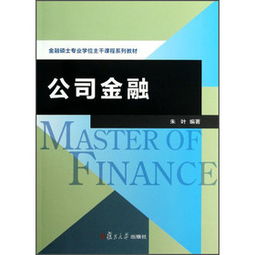 金融专业主要学课什么课程（金融专业所学的课程）