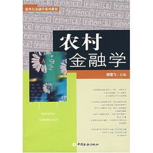 农村金融学综合考什么专业（农村金融专业属于什么大类）