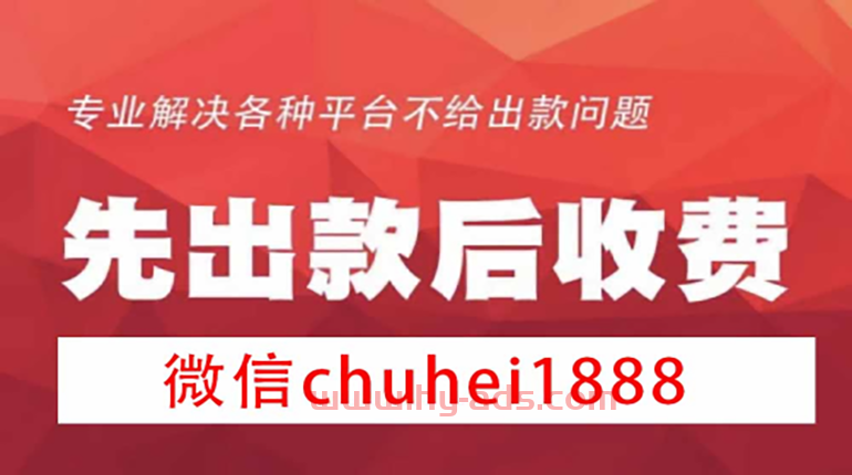 网上平台黑提现失败_办网上黑提款平台怎么办_网上黑平台不给提款怎么办