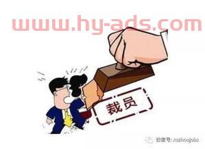 公司裁员提前多久通知员工